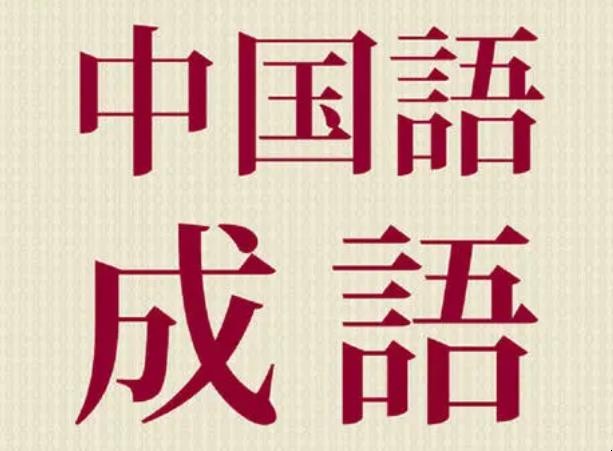 心什么神往的成语有哪些