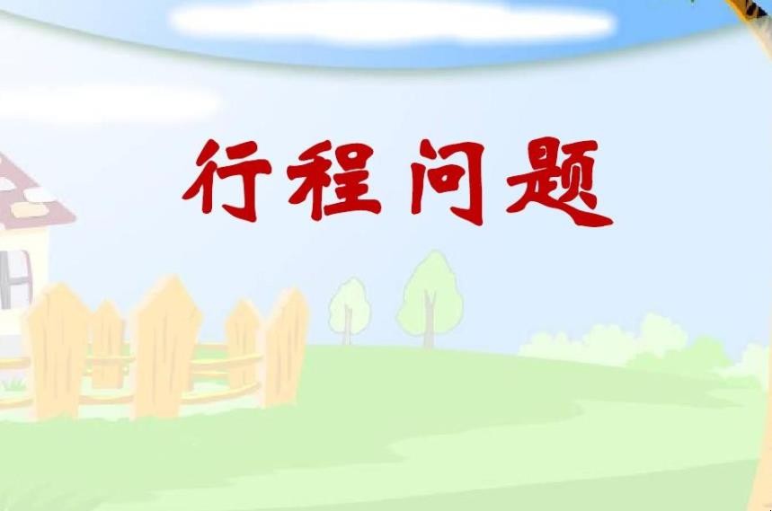 行程问题
