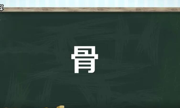 骨字组词有哪些