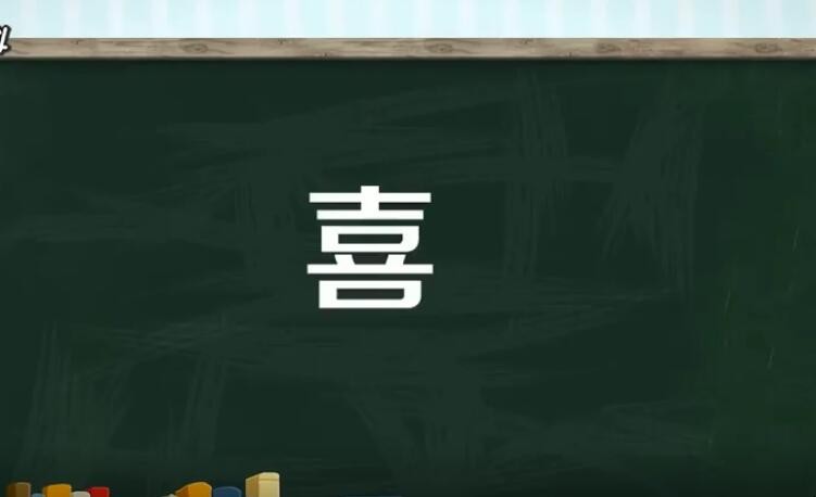 喜字组词有哪些