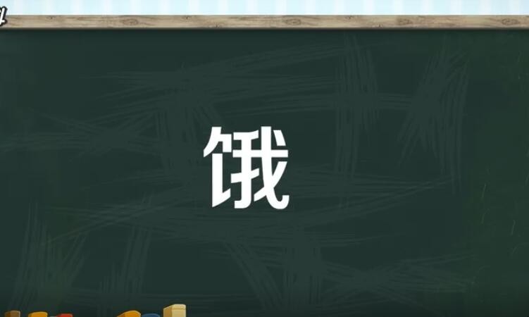 饿的组词有哪些