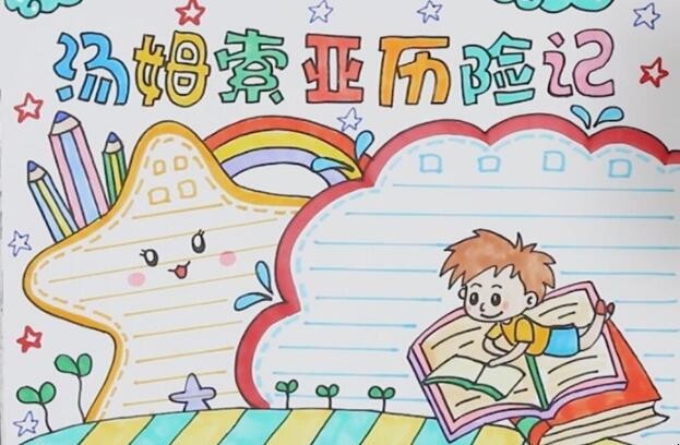 汤姆索亚历险记手抄报怎么画