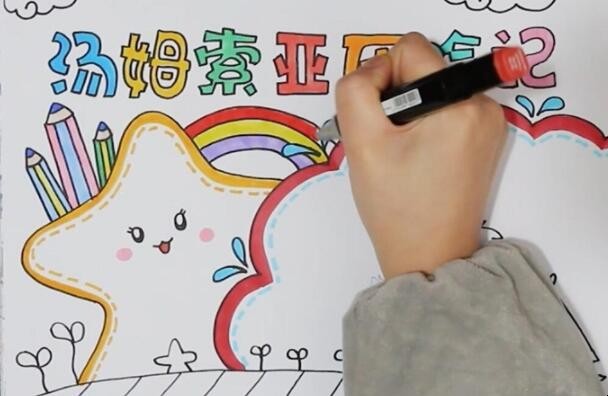 汤姆索亚历险记手抄报怎么画