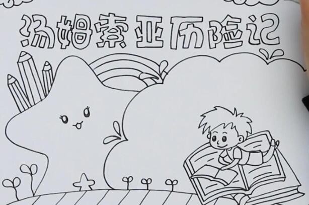 汤姆索亚历险记手抄报怎么画