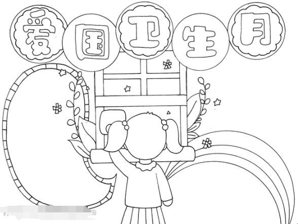 爱国卫生月手抄报怎么画