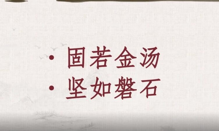 固若金汤的意思是什么