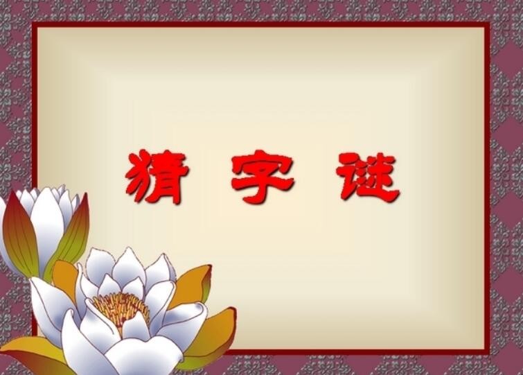 (家中添一口)打一字是什么