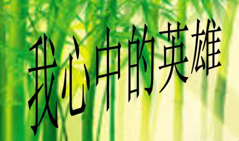 我心中的英雄人物作文400字怎么写
