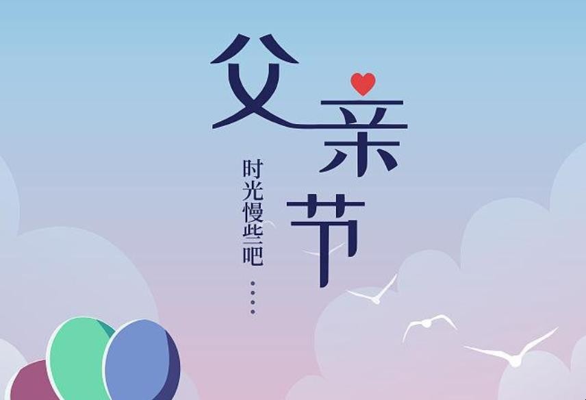 父亲节