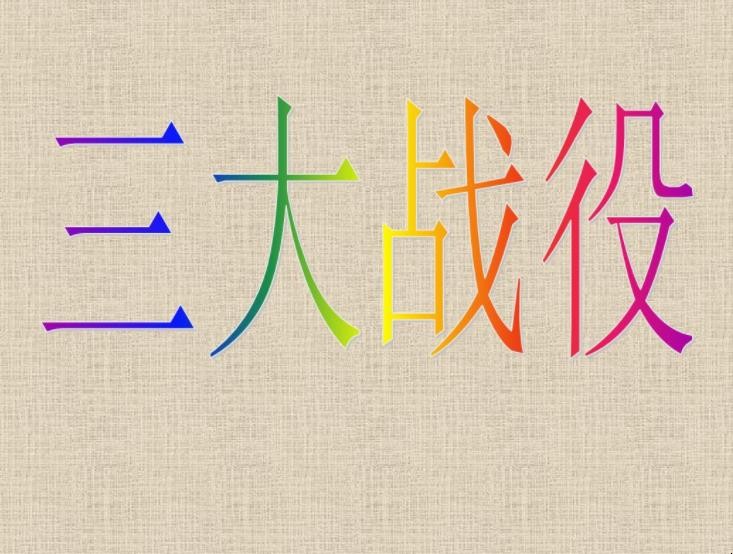 三大战役的时间顺序是什么