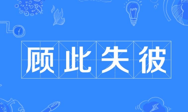 顾此失彼的意思是什么