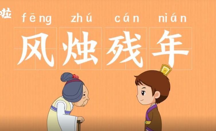风烛残年的意思是什么