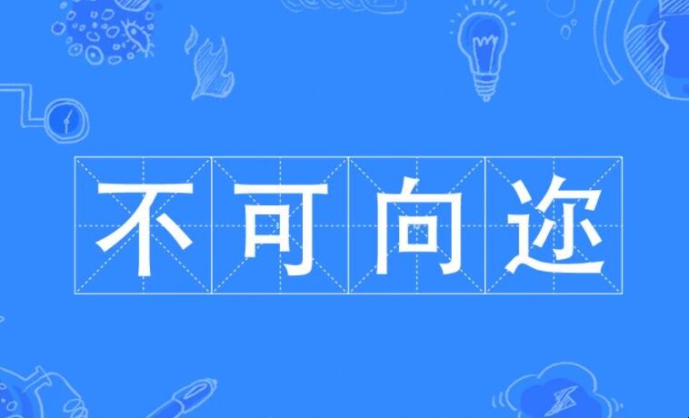 不可向迩的意思是什么