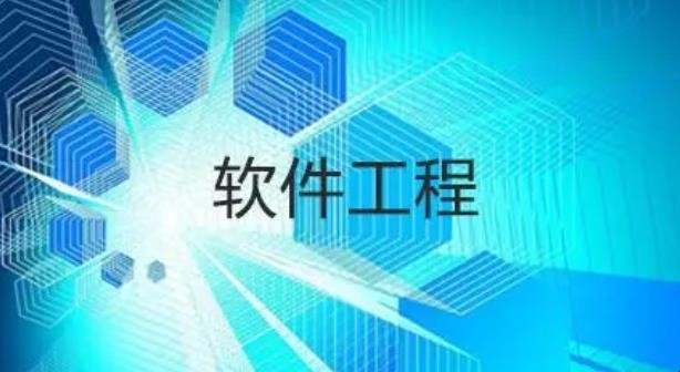 软件工程学什么