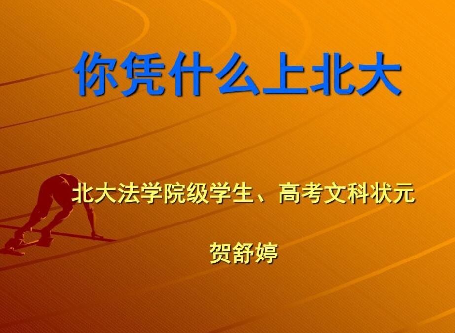 《你凭什么上北大》读后感怎么写