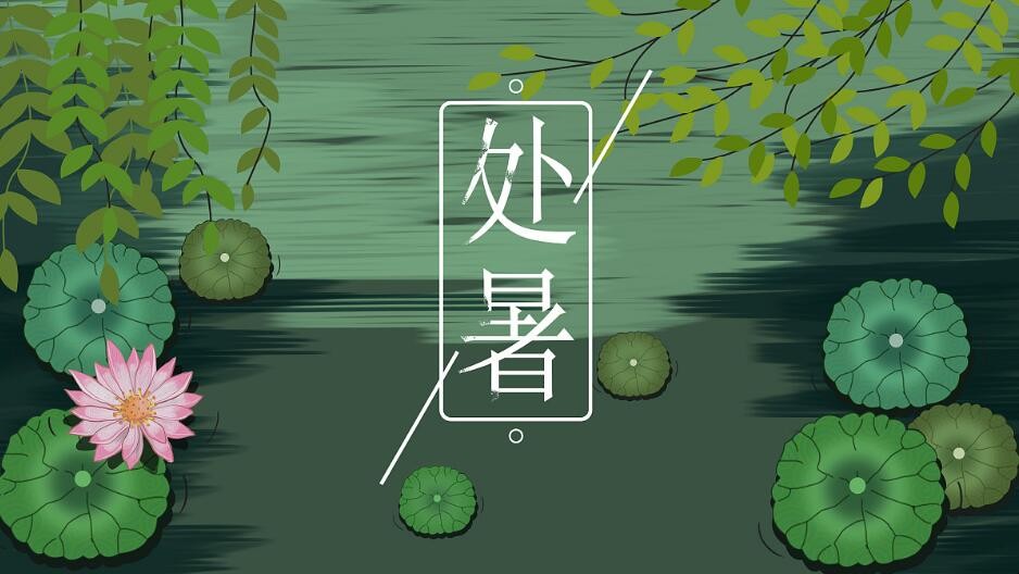 处暑是什么意思