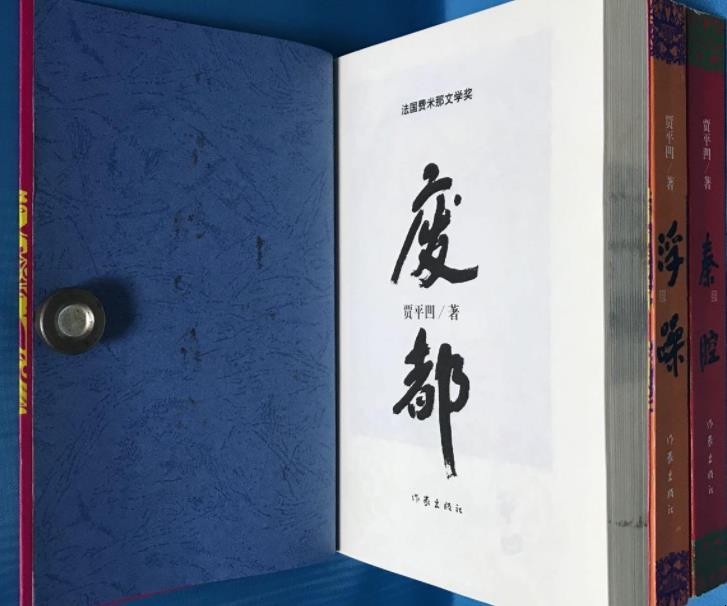 贾平凹的《废都》主要说什么