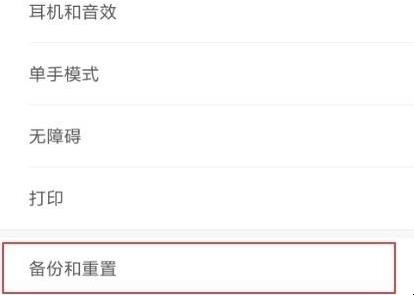 小米手机恢复出厂