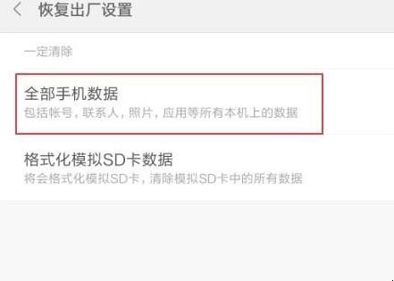 小米手机恢复出厂
