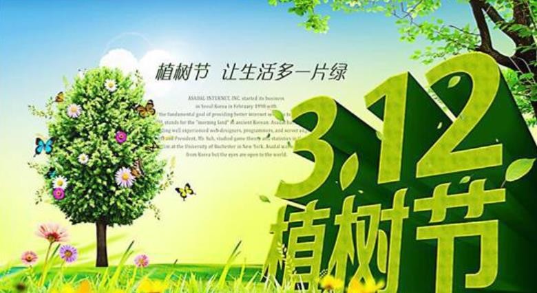 3月12日是什么节