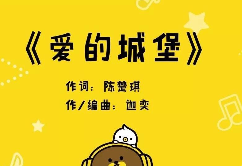 《爱的城堡》歌词是什么