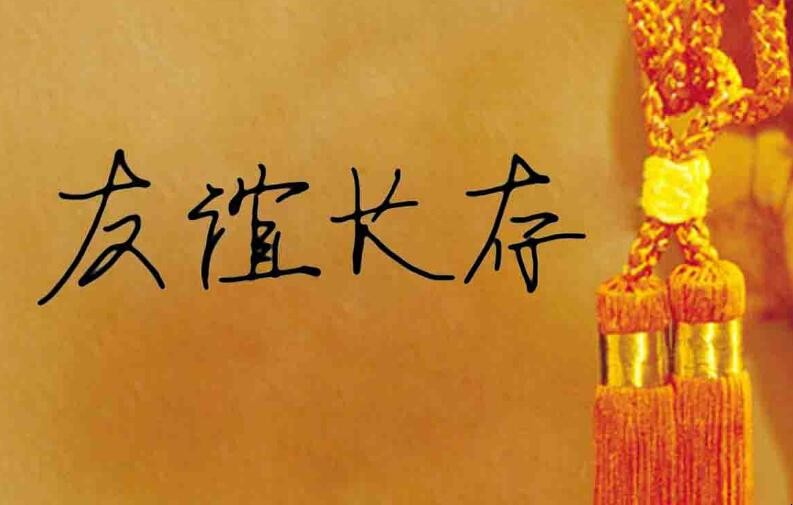 愿友谊长存的句子有哪些