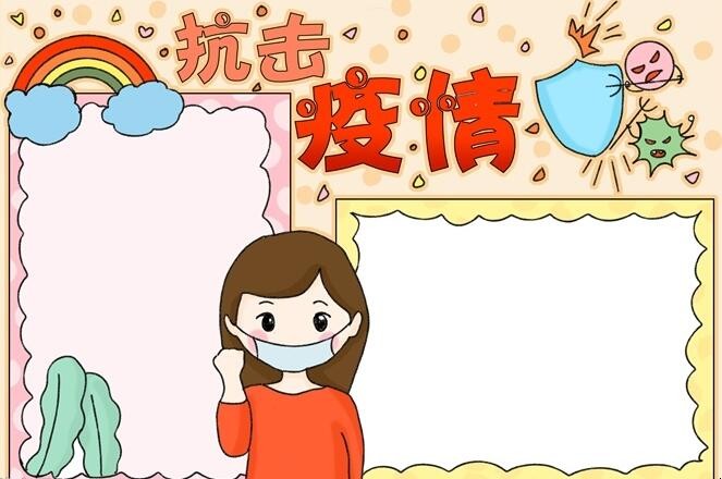 抗击疫情手抄报怎么画