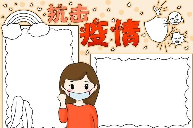 抗击疫情手抄报怎么画