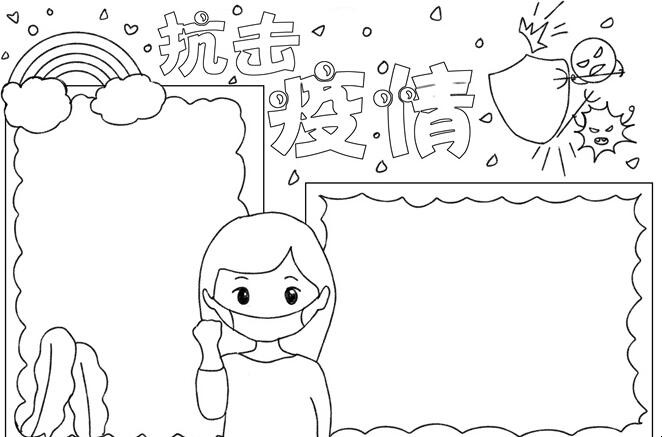 抗击疫情手抄报怎么画