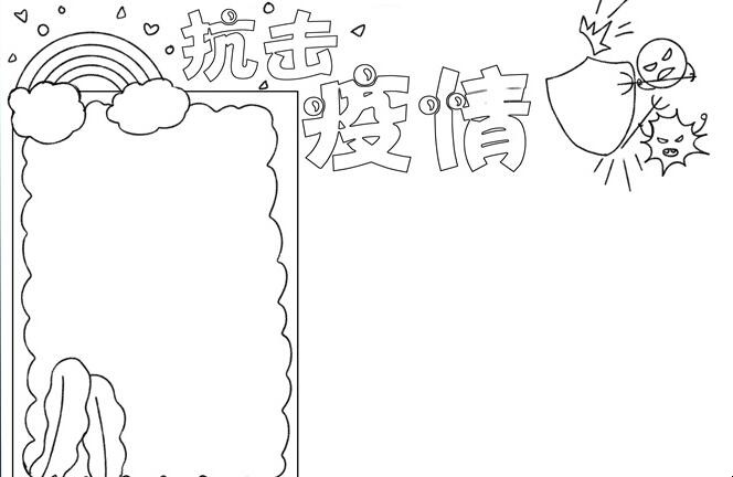 抗击疫情手抄报怎么画
