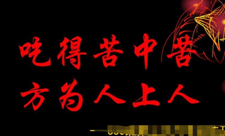 吃得苦中苦方为人上人的意思是什么