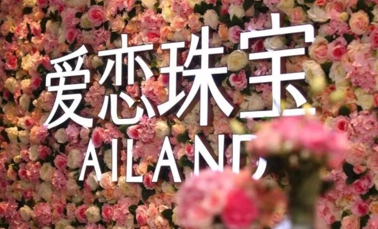 爱恋珠宝是哪年成立的