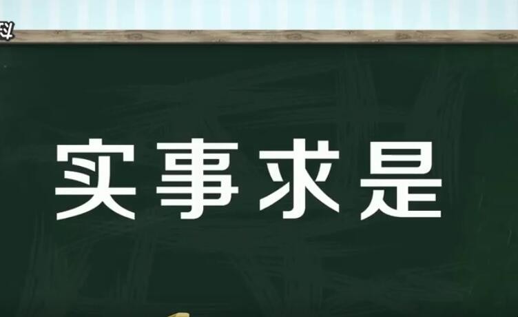 实事求是的近义词是什么