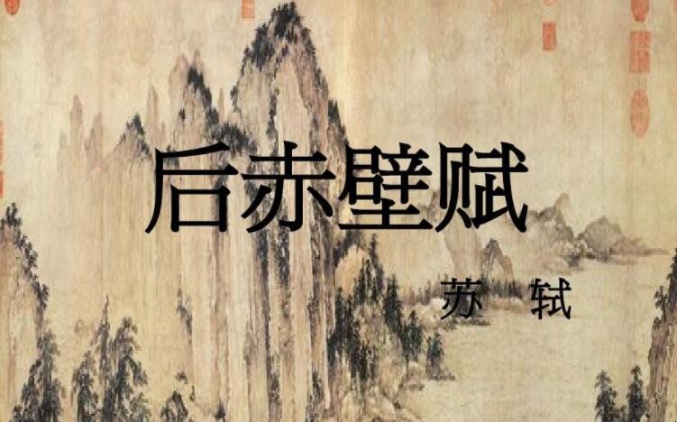 《后赤壁赋》的原文是什么
