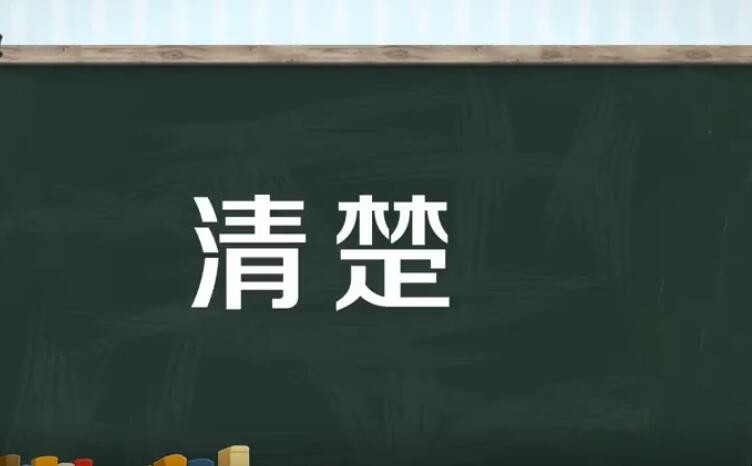 清楚怎么造句
