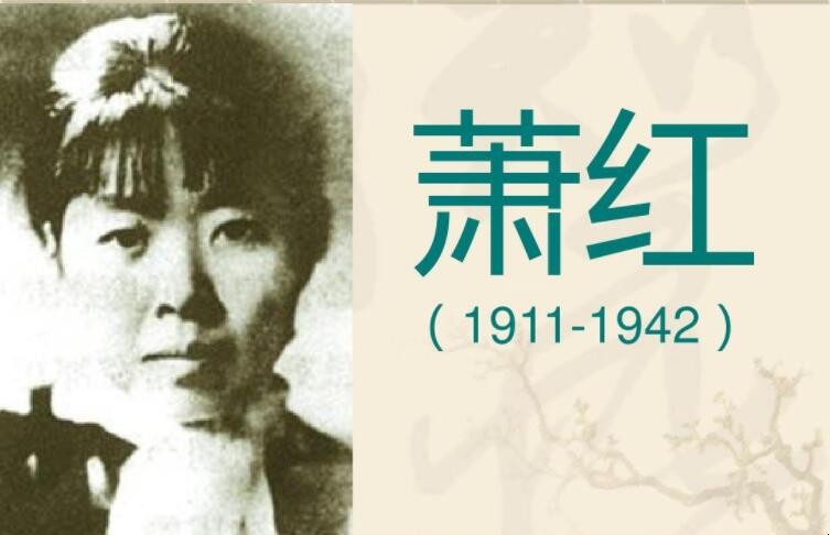 萧红的作品有哪些
