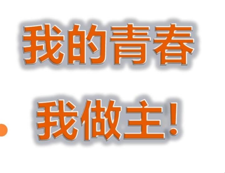 我的青春我做主作文怎么写