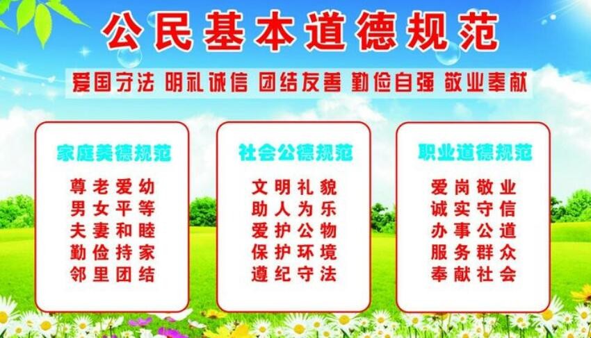 公民的基本道德规范内容是什么
