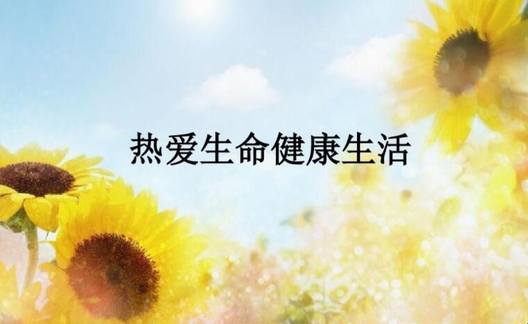 热爱生命的名言名句有哪些