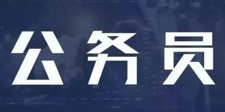 公务员级别是如何划分的