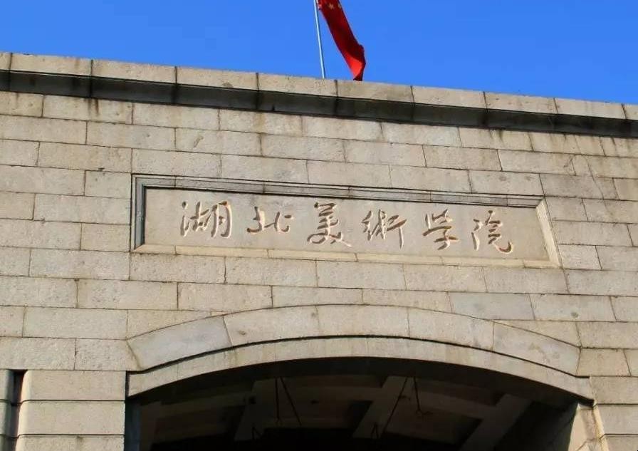 湖北美术学院是几本