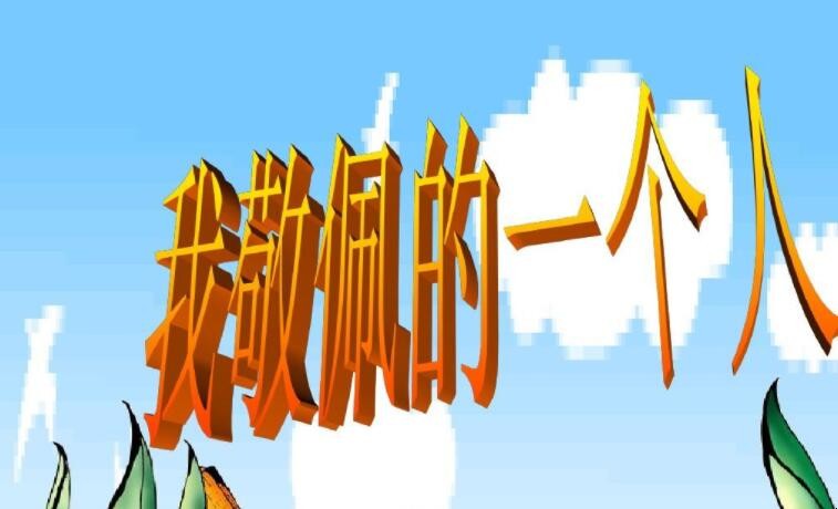 这样的人让我敬佩作文怎么写