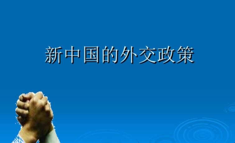 我国外交政策宗旨是什么