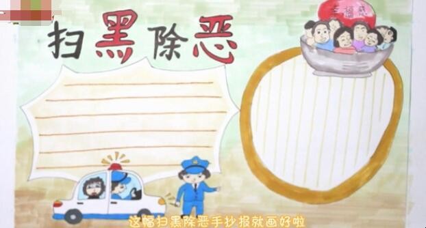 扫黑除恶手抄报怎么画