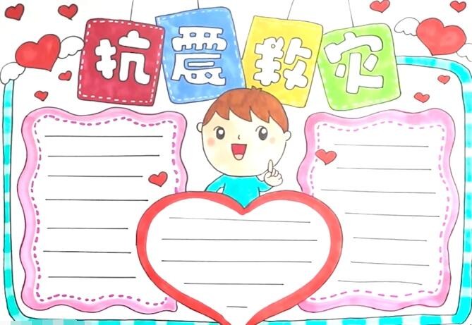 抗震救灾手抄报怎么画