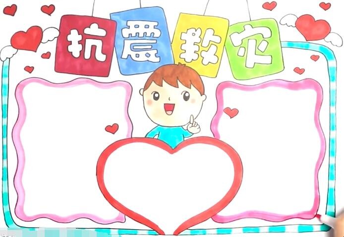 抗震救灾手抄报怎么画