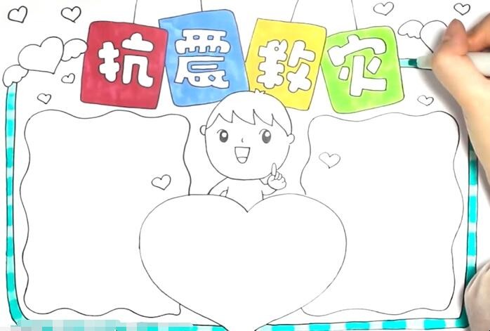 抗震救灾手抄报怎么画