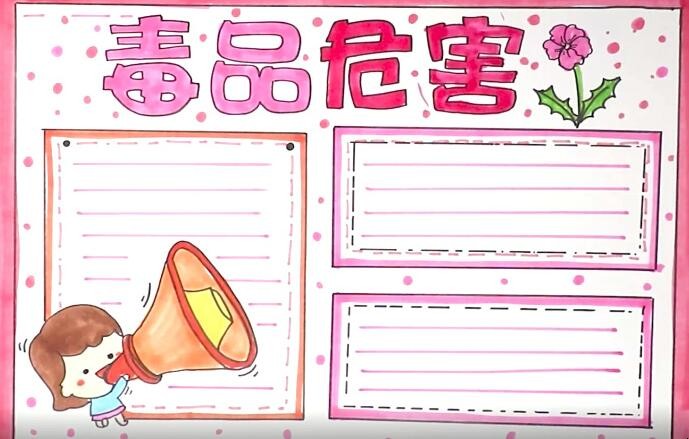 毒品危害手抄报怎么画