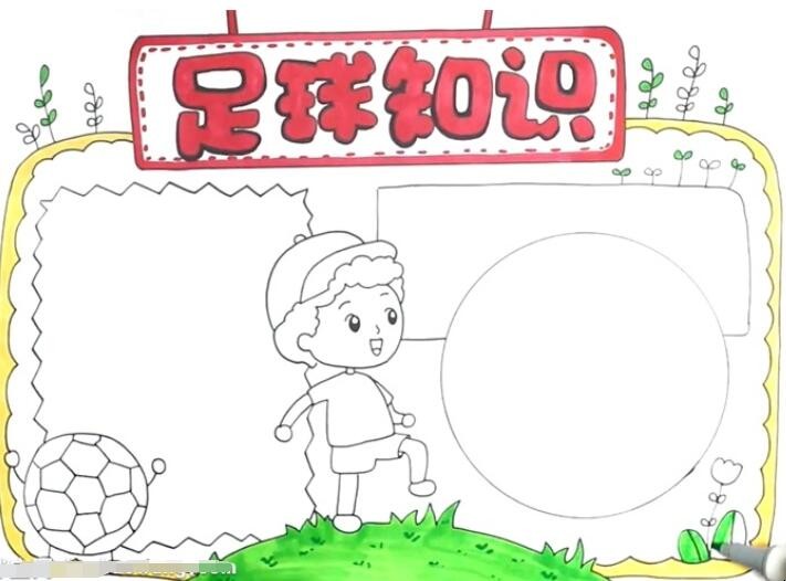 足球知识手抄报怎么画