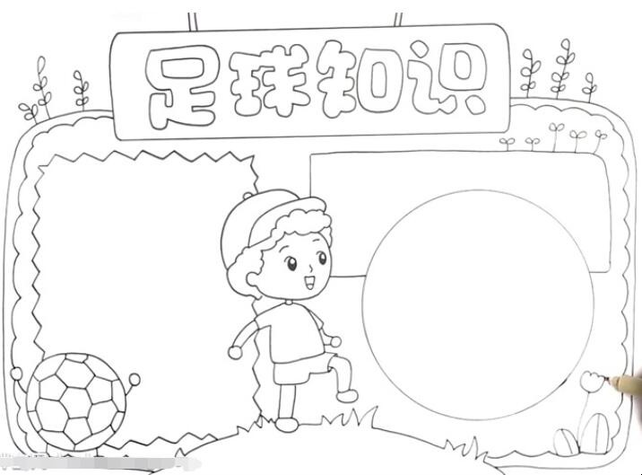 足球知识手抄报怎么画